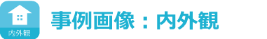 事例画像：内外観
