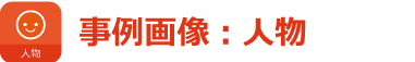 事例画像：人物