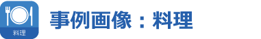 事例画像：料理