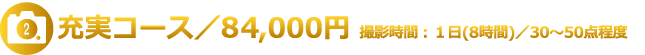 充実コース/84,000円 撮影時間：1日(8時間)/30～50点程度