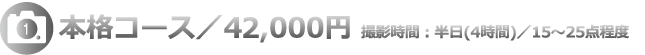 本格コース/42,000円 撮影時間：半日(4時間)/15～25点程度