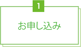 お申込み