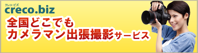 全国どこでもカメラマン出張撮影サービス | クレコ・ビズ